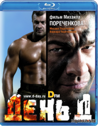 День Д (2008)