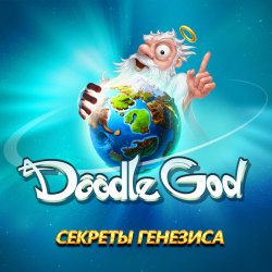 Doodle God: Genesis Secrets / Doodle God. Секреты Генезиса