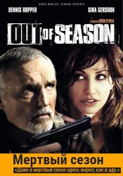 Мертвый сезон / Out of season (2004)