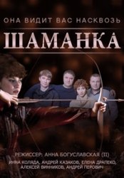 Шаманка (1 сезон 2015)