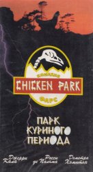 Парк Куриного Периода / Chicken Park (1994)
