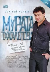 Мурат Тхагалегов - Всем красавицам Кавказа (2011)