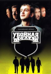 Убойная сила (2005)