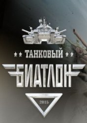 Танковый биатлон-3 (2015)