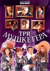 Три мушкетера (2005)