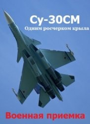 Военная приемка. Су-30СМ. Одним росчерком крыла (2015)
