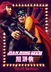 Человек-блин / Jian Bing Man (2015)