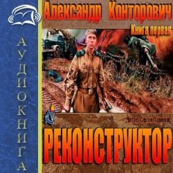 Александр Конторович – Реконструктор 01. Реконструктор (2015)