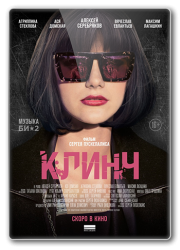 Клинч (2015)