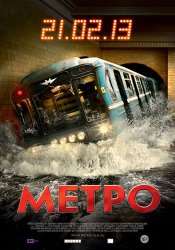Метро (2012)