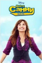 Дайте Санни шанс / Sonny With A Chance (1-2 сезон 2011)