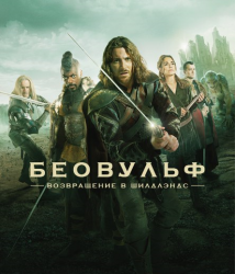 Беовульф / Beowulf: Return to the ShieldLands (1 сезон 2016)