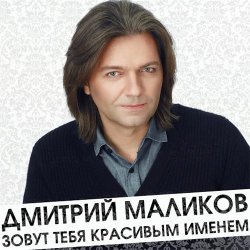 Дмитрий Маликов - Зовут тебя красивым именем (2016)