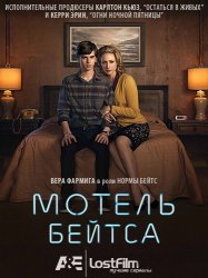 Мотель Бэйтс / Bates Motel (4 сезон 2016)
