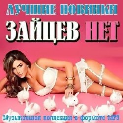 Сборник - Зайцев нет. Лучшие новинки марта (2016)