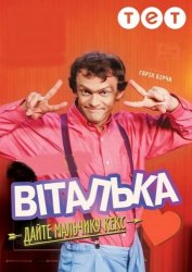 Виталька / Віталька (9 сезон 2016)