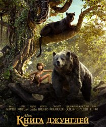 Книга джунглей / The Jungle Book (2016)