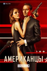 Американцы / The Americans (4 сезон 2016)