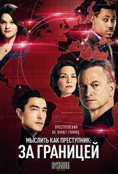 Мыслить как преступник: За границей / Criminal Minds: Beyond Borders (1 сезон 2016)