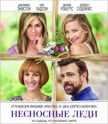 Несносные леди / Mother's Day (2016)