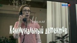 Коммунальный детектив (2012)