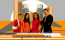 Старшеклассники (1 сезон 2006)