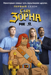 Сын Зорна / Son of Zorn (1 сезон 2016)