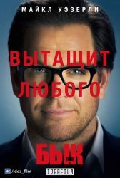 Бык / Bull (1 сезон 2016)