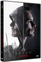 Кредо убийцы / Assassin's Creed (2017)