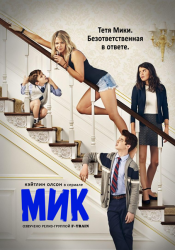 Мик / The Mick (1 сезон 2017)