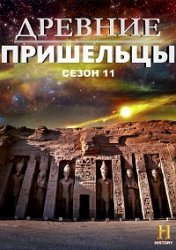 Древние пришельцы (11 сезон 2016)