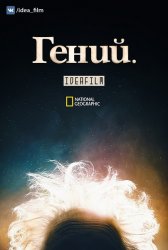 Гений / Genius (1 сезон 2017)