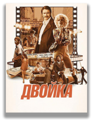 Двойка / The Deuce (1 сезон 2017)