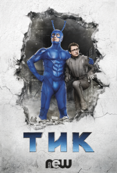 Тик / The Tick (1 сезон 2017)