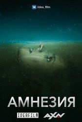 Амнезия / Absentia (1 сезон 2017)