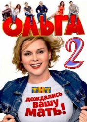 Ольга (2 сезон 2017)