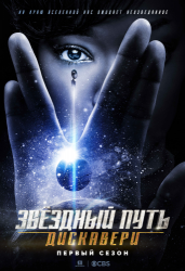 Звёздный путь: Дискавери / Star Trek: Discovery (1 сезон 2017)