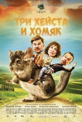 Три хэйста и хомяк / Three Heists and a Hamster (2017)