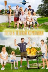 Лето в теплой компании / Sommaren med sl&#228;kten (2 сезон 2018)